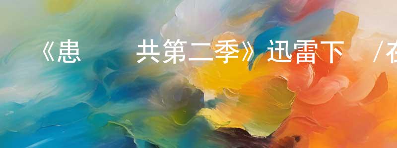 艾曉琪的網絡影視資源,《患難與共第二季》迅雷下載/在線觀看-都市情感-美劇天堂